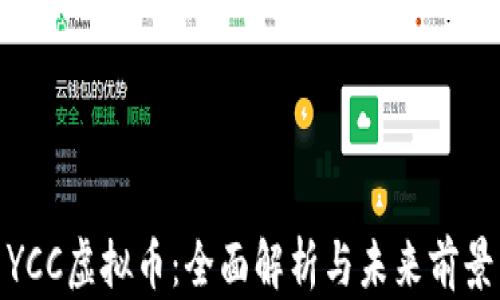 
YCC虚拟币：全面解析与未来前景